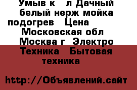 Умыв-к 17л Дачный белый,нерж.мойка,подогрев › Цена ­ 2 800 - Московская обл., Москва г. Электро-Техника » Бытовая техника   